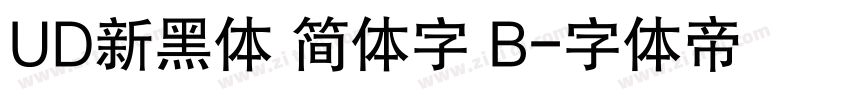 UD新黑体 简体字 B字体转换